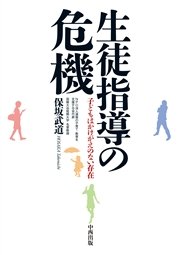 生徒指導の危機 子どもはかけがえのない存在 最新刊 無料試し読みなら漫画 マンガ 電子書籍のコミックシーモア 生徒指導の危機 子どもはかけがえのない存在 最新刊 無料試し読みなら漫画 マンガ 電子書籍のコミックシーモア
