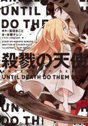 殺戮の天使 Until Death Do Them Part 無料試し読みなら漫画 マンガ 電子書籍のコミックシーモア