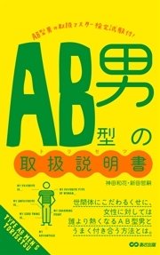 Ab型男の取扱説明書 あさ出版電子書籍 最新刊 無料試し読みなら漫画 マンガ 電子書籍のコミックシーモア