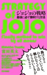 ジョジョの戦略 最後に必ず勝利する方法 あさ出版電子書籍 最新刊 無料試し読みなら漫画 マンガ 電子書籍のコミックシーモア