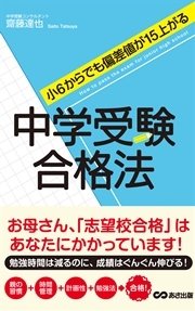 小6からでも偏差値が15上がる 中学受験合格法 あさ出版電子書籍 最新刊 無料試し読みなら漫画 マンガ 電子書籍のコミックシーモア