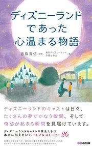 ディズニーで本当にあった心温まる物語 あさ出版電子書籍 最新刊 あさ出版電子書籍 東京ディズニーランド卒業生有志 無料試し読みなら漫画 マンガ 電子書籍のコミックシーモア ディズニーで本当にあった心温まる物語 あさ出版電子書籍 最新刊 あさ出版電子書籍 東京ディズニーランド卒業生有志 無料試し読みなら漫画 マンガ 電子書籍のコミックシーモア