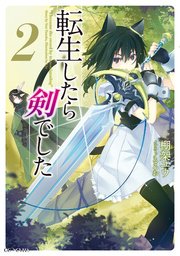 転生したら剣でした 2 Gcノベルズ 棚架ユウ るろお 無料試し読みなら漫画 マンガ 電子書籍のコミックシーモア