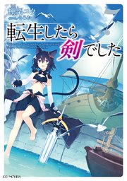 転生したら剣でした 7 無料試し読みなら漫画 マンガ 電子書籍のコミックシーモア 転生したら剣でした 7 無料試し読みなら漫画 マンガ 電子書籍のコミックシーモア