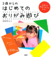 3歳からのはじめてのおりがみ遊び 最新刊 築地制作所 無料試し読みなら漫画 マンガ 電子書籍のコミックシーモア