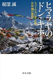 ヒマラヤのドン キホーテ ネパール人になった男 宮原巍の挑戦 最新刊 中公文庫 根深誠 無料試し読みなら漫画 マンガ 電子書籍のコミックシーモア