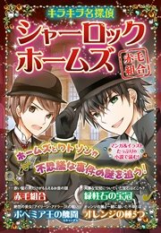 キラキラ名探偵 シャーロック ホームズ 赤毛組合 最新刊 コナン ドイル 新星出版社編集部 無料試し読みなら漫画 マンガ 電子書籍のコミックシーモア