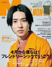 Men S Non No メンズノンノ 19年5月号 Men S Non No 集英社 無料試し読みなら漫画 マンガ 電子書籍 のコミックシーモア Men S Non No メンズノンノ 19年5月号 Men S Non No 集英社 無料試し読みなら漫画 マンガ 電子書籍 のコミックシーモア