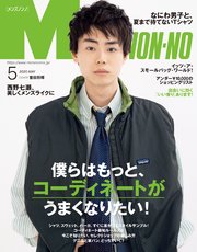 Men S Non No メンズノンノ 年5月号 Men S Non No 集英社 無料試し読みなら漫画 マンガ 電子書籍のコミックシーモア