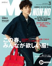 Men S Non No メンズノンノ 21年3月号 Men S Non No 集英社 無料試し読みなら漫画 マンガ 電子書籍のコミックシーモア Men S Non No メンズノンノ 21年3月号 Men S Non No 集英社 無料試し読みなら漫画 マンガ 電子書籍のコミックシーモア