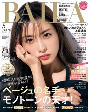 Baila バイラ 21年5月号 無料試し読みなら漫画 マンガ 電子書籍のコミックシーモア Baila バイラ 21年5月号 無料試し読みなら漫画 マンガ 電子書籍のコミックシーモア