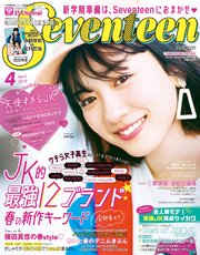 Seventeen セブンティーン 19年4月号 無料試し読みなら漫画 マンガ 電子書籍のコミックシーモア Seventeen セブンティーン 19年4月号 無料試し読みなら漫画 マンガ 電子書籍のコミックシーモア