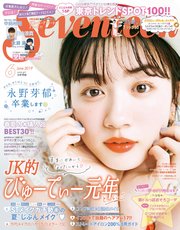 Seventeen セブンティーン 19年6月号 無料試し読みなら漫画 マンガ 電子書籍のコミックシーモア Seventeen セブンティーン 19年6月号 無料試し読みなら漫画 マンガ 電子書籍のコミックシーモア