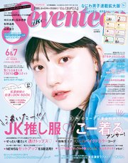 Seventeen セブンティーン 年6 7月合併号 無料試し読みなら漫画 マンガ 電子書籍のコミックシーモア Seventeen セブンティーン 年6 7月合併号 無料試し読みなら漫画 マンガ 電子書籍のコミックシーモア