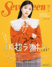 Seventeen セブンティーン 21年10月号 最新刊 Seventeen 集英社 無料試し読みなら漫画 マンガ 電子書籍のコミックシーモア