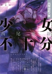 少女不十分 1巻 無料試し読みなら漫画 マンガ 電子書籍のコミックシーモア 少女不十分 1巻 無料試し読みなら漫画 マンガ 電子書籍のコミックシーモア