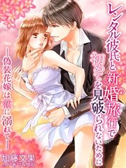 レンタル彼氏と新婚旅行で初めてを見破られないために 偽装花嫁は恋に溺れて 最新刊 夢中文庫クリスタル 加藤文果 あづみ悠羽 無料試し読みなら漫画 マンガ 電子書籍のコミックシーモア