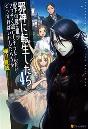 邪神に転生したら配下の魔王軍がさっそく滅亡しそうなんだが どうすればいいんだろうか4 無料試し読みなら漫画 マンガ 電子書籍のコミックシーモア 邪神に転生したら配下の魔王軍がさっそく滅亡しそうなんだが どうすればいいんだろうか4 無料試し読みなら漫画 マンガ 電子書籍のコミックシーモア