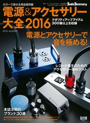 オーディオアクセサリー大全 16年版 無料試し読みなら漫画 マンガ 電子書籍のコミックシーモア オーディオアクセサリー大全 16年版 無料試し読みなら漫画 マンガ 電子書籍のコミックシーモア