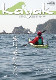 Kayak カヤック Vol 72 最新刊 無料試し読みなら漫画 マンガ 電子書籍のコミックシーモア