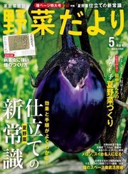 野菜だより 17年5月号 野菜だより 野菜だより編集部 無料試し読みなら漫画 マンガ 電子書籍のコミックシーモア