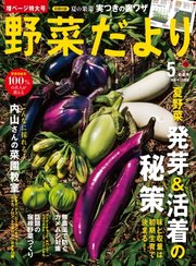 野菜だより 18年5月号 無料試し読みなら漫画 マンガ 電子書籍のコミックシーモア 野菜だより 18年5月号 無料試し読みなら漫画 マンガ 電子書籍のコミックシーモア