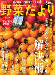 野菜だより 年5月号 野菜だより 野菜だより編集部 無料試し読みなら漫画 マンガ 電子書籍のコミックシーモア 野菜だより 年5月号 野菜だより 野菜だより編集部 無料試し読みなら漫画 マンガ 電子書籍のコミックシーモア