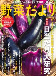 野菜だより 21年5月号 無料試し読みなら漫画 マンガ 電子書籍のコミックシーモア 野菜だより 21年5月号 無料試し読みなら漫画 マンガ 電子書籍のコミックシーモア