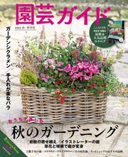 園芸ガイド 21年秋号 最新刊 園芸ガイド 園芸ガイド編集部 無料試し読みなら漫画 マンガ 電子書籍のコミックシーモア
