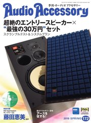 Audioaccessory オーディオアクセサリー 172号 無料試し読みなら漫画 マンガ 電子書籍のコミックシーモア