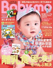 2ページ目 Baby Mo ベビモ 21年夏秋号 最新刊 無料試し読みなら漫画 マンガ 電子書籍のコミックシーモア