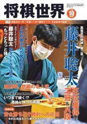 将棋世界 2020年10月号 将棋世界 将棋世界編集部 無料試し読みなら漫画 マンガ 電子書籍のコミックシーモア