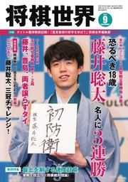 3ページ目 将棋世界 21年9月号 最新刊 将棋世界 将棋世界編集部 無料試し読みなら漫画 マンガ 電子書籍のコミックシーモア