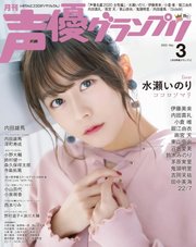 声優グランプリ 年3月号 声優グランプリ 声優グランプリ編集部 無料試し読みなら漫画 マンガ 電子書籍のコミックシーモア