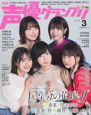 声優グランプリ 21年3月号 声優グランプリ 声優グランプリ編集部 無料試し読みなら漫画 マンガ 電子書籍のコミックシーモア 声優グランプリ 21年3月号 声優グランプリ 声優グランプリ編集部 無料試し読みなら漫画 マンガ 電子書籍のコミックシーモア