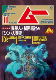ムー 21年11月号 ムー ムー編集部 無料試し読みなら漫画 マンガ 電子書籍のコミックシーモア ムー 21年11月号 ムー ムー編集部 無料試し読みなら漫画 マンガ 電子書籍のコミックシーモア