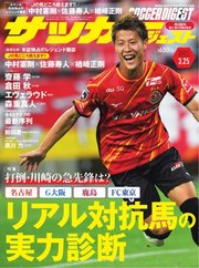 サッカーダイジェスト 21年3 25号 無料試し読みなら漫画 マンガ 電子書籍のコミックシーモア