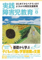 実践 みんなの特別支援教育 16年8月号 実践 みんなの特別支援教育 実践障害児教育編集部 無料試し読みなら漫画 マンガ 電子書籍のコミックシーモア 実践 みんなの特別支援教育 16年8月号 実践 みんなの特別支援教育 実践障害児教育編集部 無料試し読みなら漫画 マンガ 電子書籍のコミックシーモア