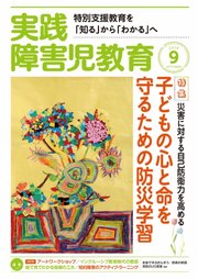 実践 みんなの特別支援教育 18年9月号 無料試し読みなら漫画 マンガ 電子書籍のコミックシーモア 実践 みんなの特別支援教育 18年9月号 無料試し読みなら漫画 マンガ 電子書籍のコミックシーモア