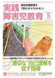 実践 みんなの特別支援教育 19年5月号 実践 みんなの特別支援教育 実践障害児教育編集部 無料試し読みなら漫画 マンガ 電子書籍のコミックシーモア 実践 みんなの特別支援教育 19年5月号 実践 みんなの特別支援教育 実践障害児教育編集部 無料試し読みなら漫画 マンガ 電子書籍のコミックシーモア