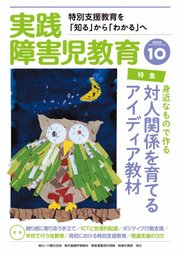 実践 みんなの特別支援教育 年10月号 無料試し読みなら漫画 マンガ 電子書籍のコミックシーモア 実践 みんなの特別支援教育 年10月号 無料試し読みなら漫画 マンガ 電子書籍のコミックシーモア
