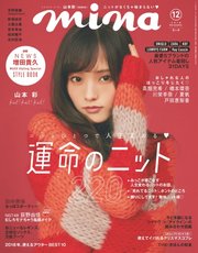 Mina ミーナ 18年12月号 Mina ミーナ Mina編集部 無料試し読みなら漫画 マンガ 電子書籍のコミックシーモア