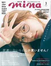 Mina ミーナ 19年3月号 Mina ミーナ Mina編集部 無料試し読みなら漫画 マンガ 電子書籍のコミックシーモア