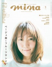 Mina ミーナ 19年5月号 Mina ミーナ Mina編集部 無料試し読みなら漫画 マンガ 電子書籍のコミックシーモア