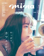 Mina ミーナ 19年9月号 無料試し読みなら漫画 マンガ 電子書籍のコミックシーモア