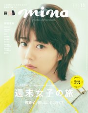 Mina ミーナ 19年11月号 無料試し読みなら漫画 マンガ 電子書籍のコミックシーモア