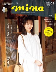 Mina ミーナ 年5月号 無料試し読みなら漫画 マンガ 電子書籍のコミックシーモア