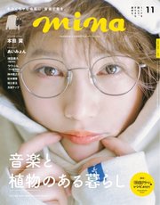 Mina ミーナ 年11月号 最新刊 無料試し読みなら漫画 マンガ 電子書籍のコミックシーモア