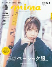 Mina ミーナ 21年3 4合併号 Mina ミーナ Mina編集部 無料試し読みなら漫画 マンガ 電子書籍のコミックシーモア