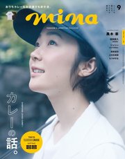 2ページ目 Mina ミーナ 21年9月号 最新刊 無料試し読みなら漫画 マンガ 電子書籍のコミックシーモア